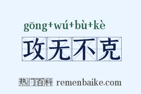 攻无不克是什么意思的图片